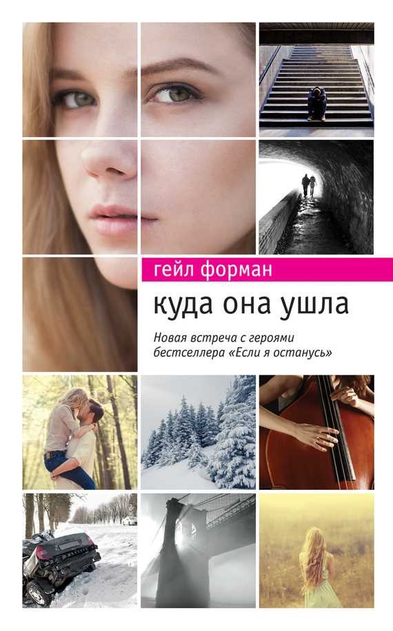 Обложка книги Куда она ушла