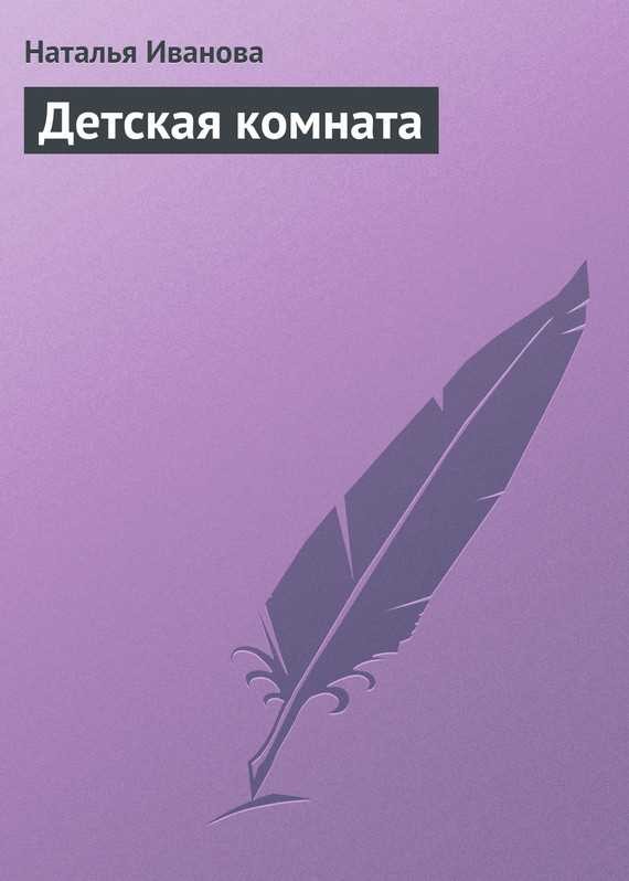 Обложка книги Детская комната