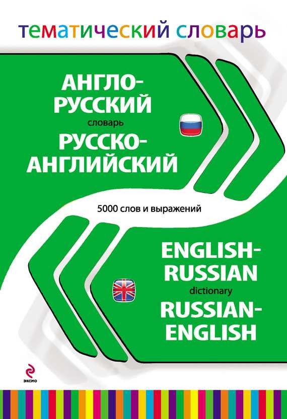 Обложка книги Англо-русский, русско-английский тематический словарь. 5000 слов и выражений