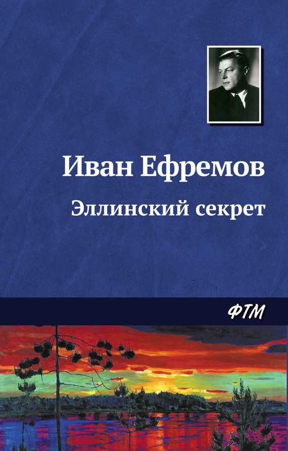 Обложка книги Эллинский секрет