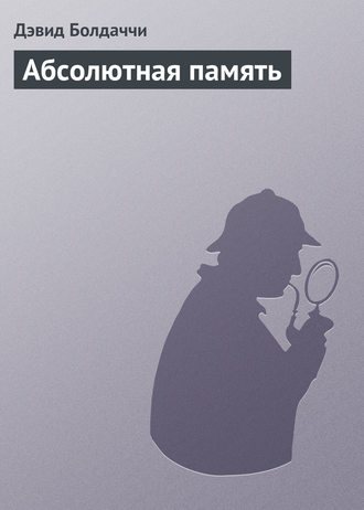 Обложка книги Абсолютная память
