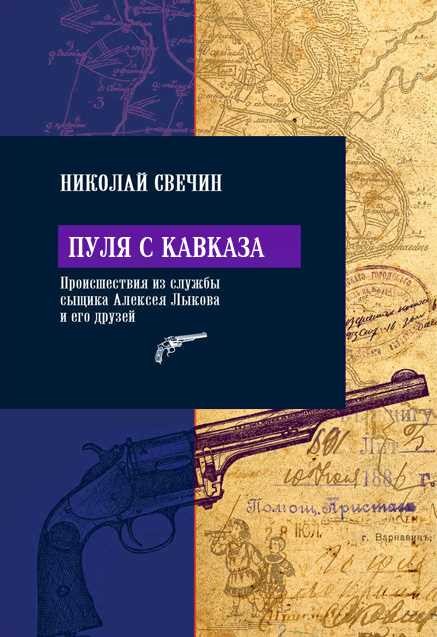 Обложка книги Пуля с Кавказа