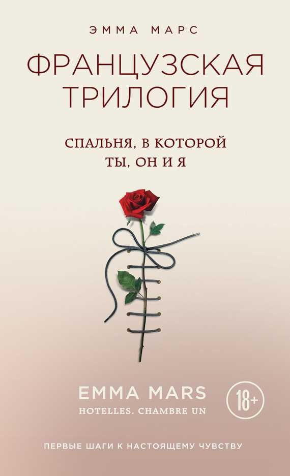 Обложка книги Спальня, в которой ты, он и я