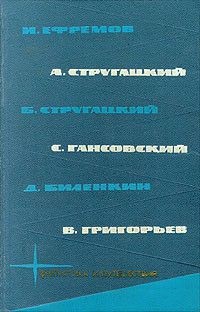 Обложка книги Библиотека фантастики и путешествий в пяти томах. Том 3