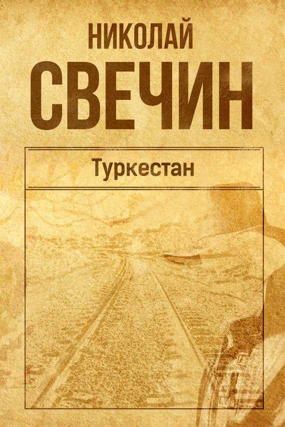 Обложка книги Туркестан