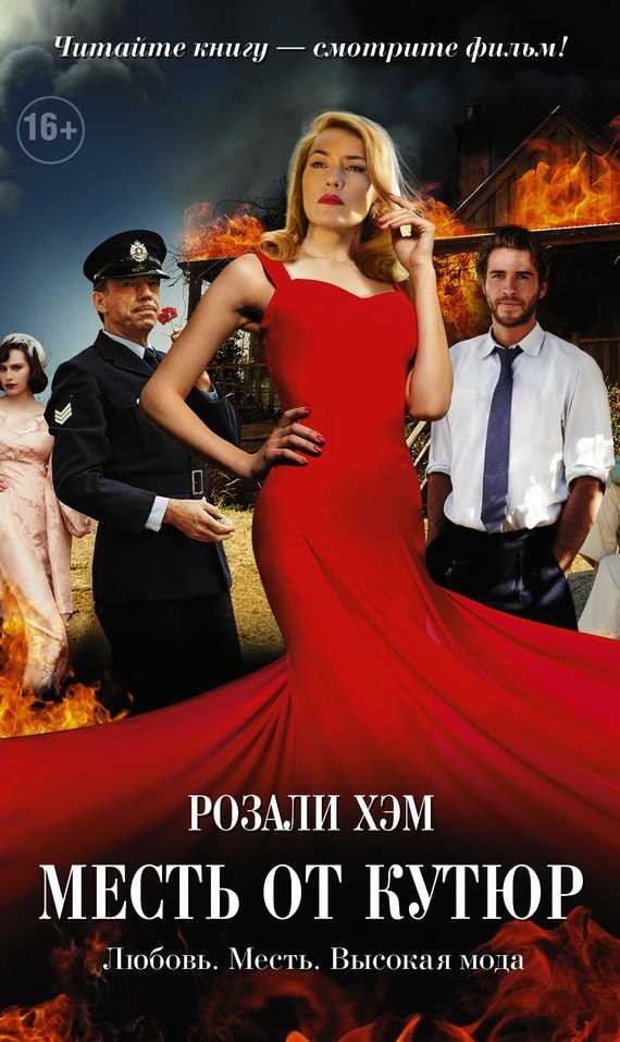 Обложка книги Месть от кутюр