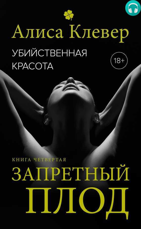 Обложка книги Убийственная красота. Запретный плод