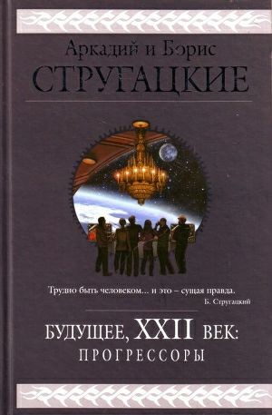 Обложка книги Будущее, XXII век. Прогрессоры