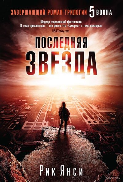 Обложка книги Последняя звезда / The Last Star