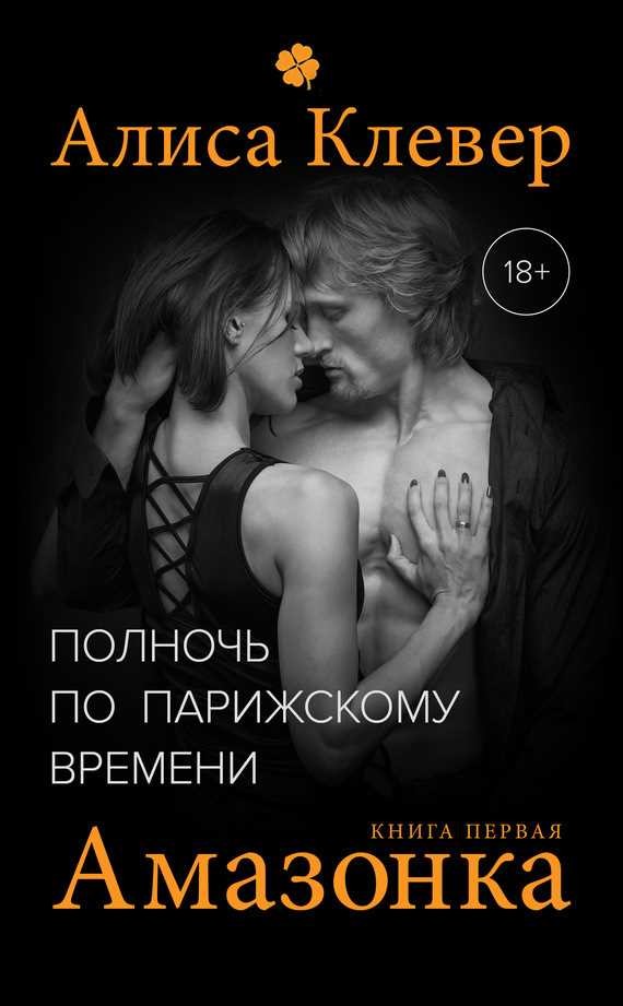 Обложка книги Полночь по парижскому времени. Амазонка