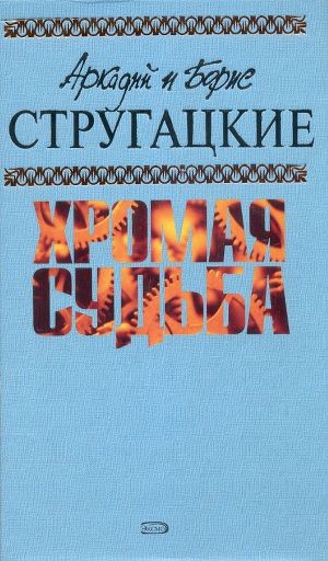 Обложка книги А.и Б. Стругацкие. Собрание сочинений в 10 томах. Том 4