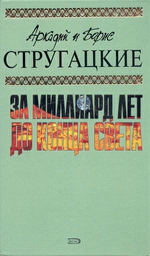 Обложка книги А.и Б. Стругацкие. Собрание сочинений в 10 томах. Том 8