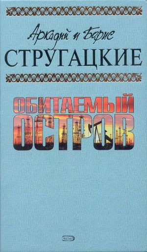 Обложка книги А.и Б. Стругацкие. Собрание сочинений в 10 томах. Том 3