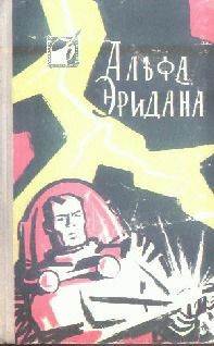 Обложка книги Альфа Эридана. Сборник научно-фантастических рассказов