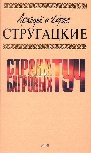 Обложка книги А.и Б. Стругацкие. Собрание сочинений в 10 томах. Том 1