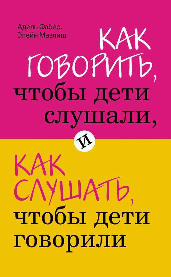 Обложка книги Как говорить, чтобы дети слушали, и как слушать, чтобы дети говорили