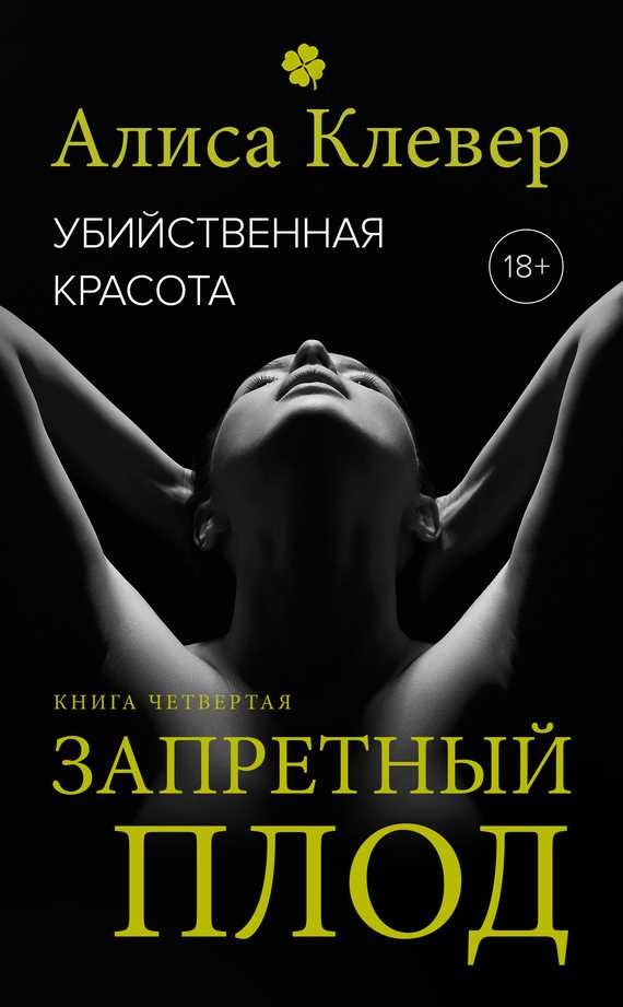 Обложка книги Убийственная красота. Запретный плод