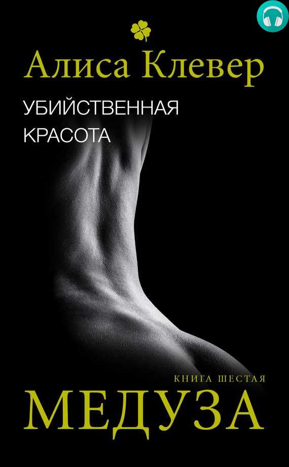 Обложка книги Убийственная красота. Медуза