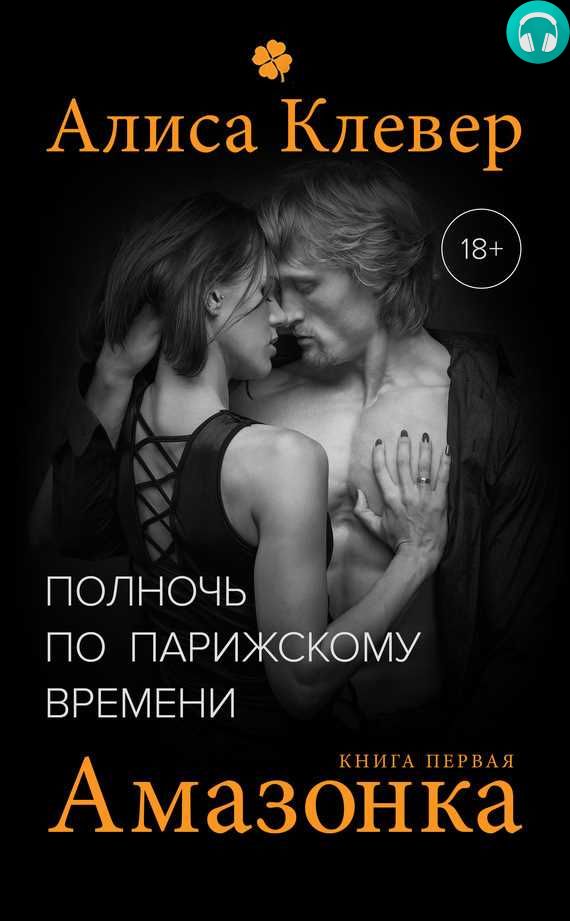 Обложка книги Полночь по парижскому времени. Амазонка