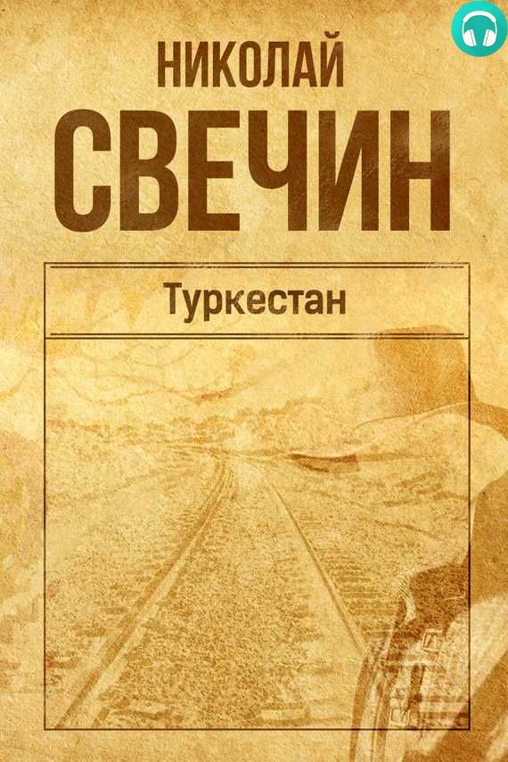 Обложка книги Туркестан