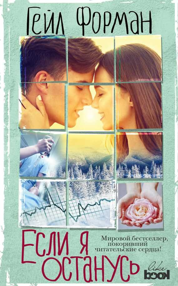 Обложка книги Если я останусь