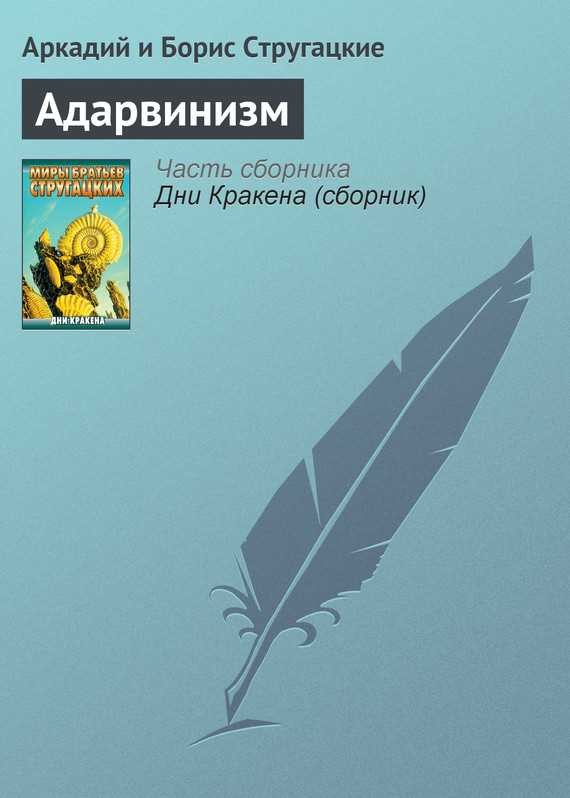 Обложка книги Адарвинизм