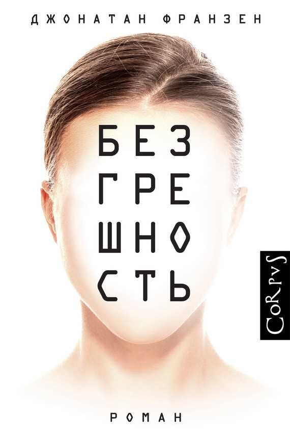 Обложка книги Безгрешность