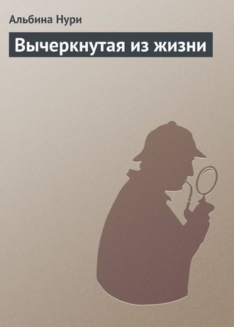 Обложка книги Вычеркнутая из жизни