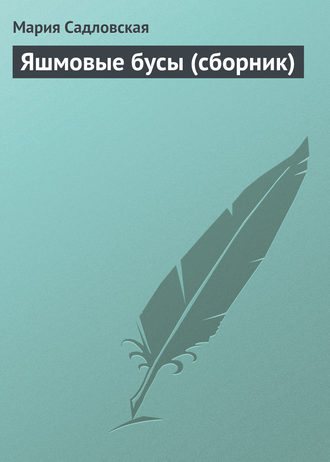 Обложка книги Яшмовые бусы (сборник)