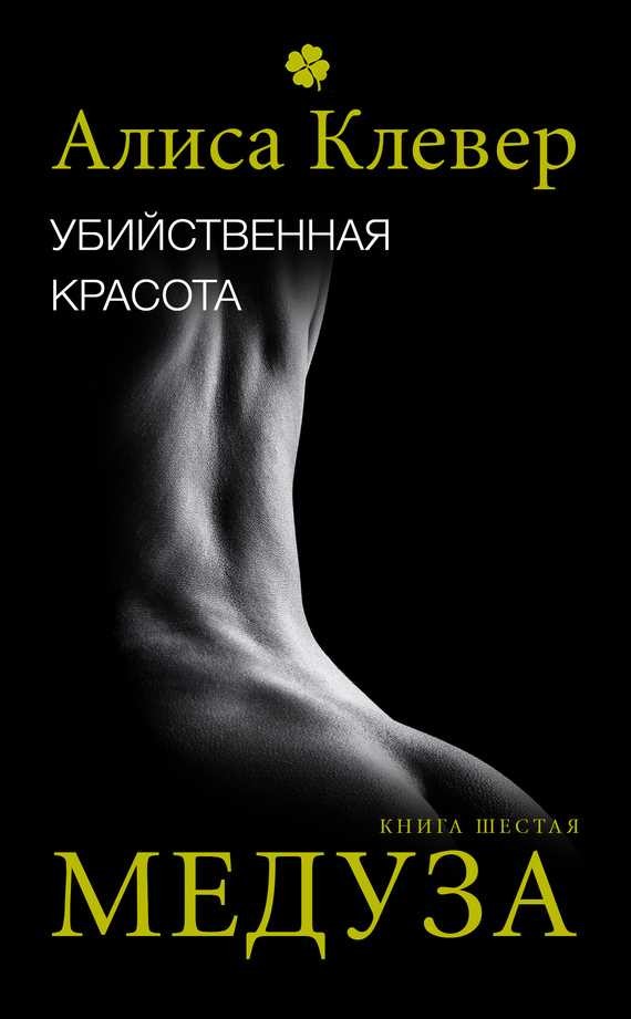 Обложка книги Убийственная красота. Медуза