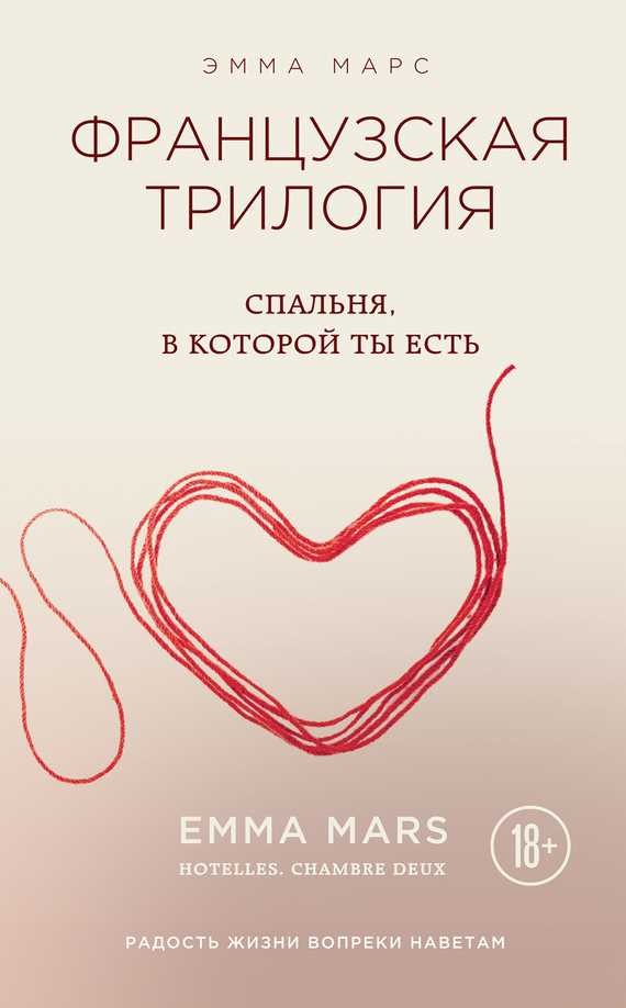 Обложка книги Спальня, в которой ты есть