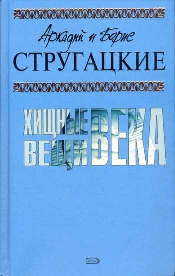 Обложка книги Благоустроенная планета