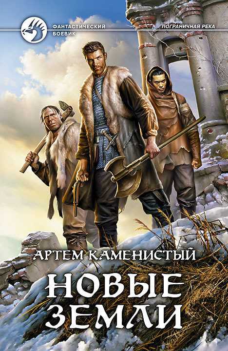 Обложка книги Новые земли