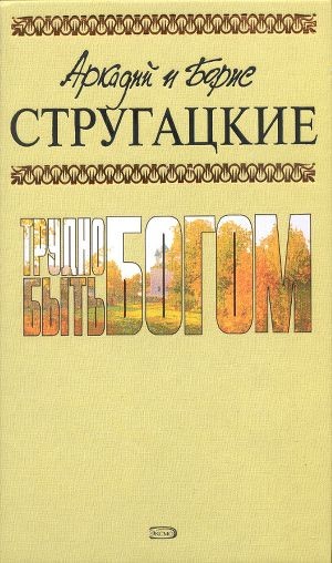 Обложка книги А.и Б. Стругацкие. Собрание сочинений в 10 томах. Том 2