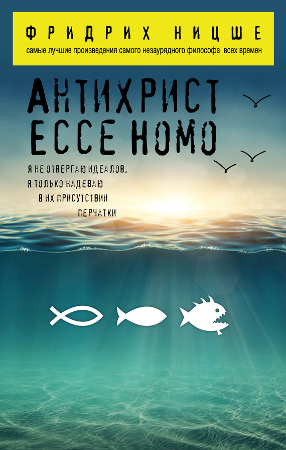 Обложка книги Антихрист. Ecce Homo (сборник)