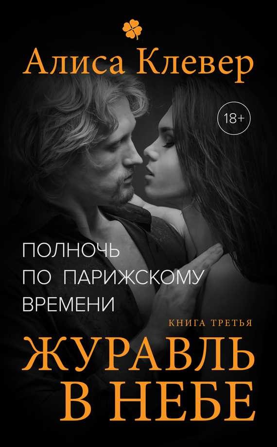 Обложка книги Полночь по парижскому времени. Журавль в небе