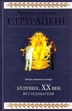 Обложка книги Будущее, ХХ век. Исследователи