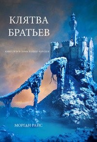 Обложка книги Клятва Братьев