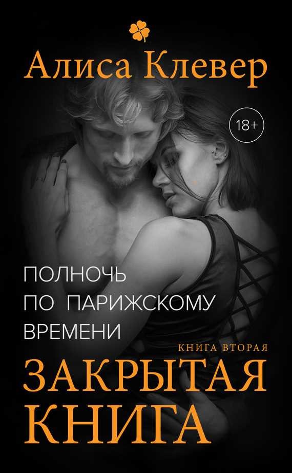 Обложка книги Полночь по парижскому времени. Закрытая книга