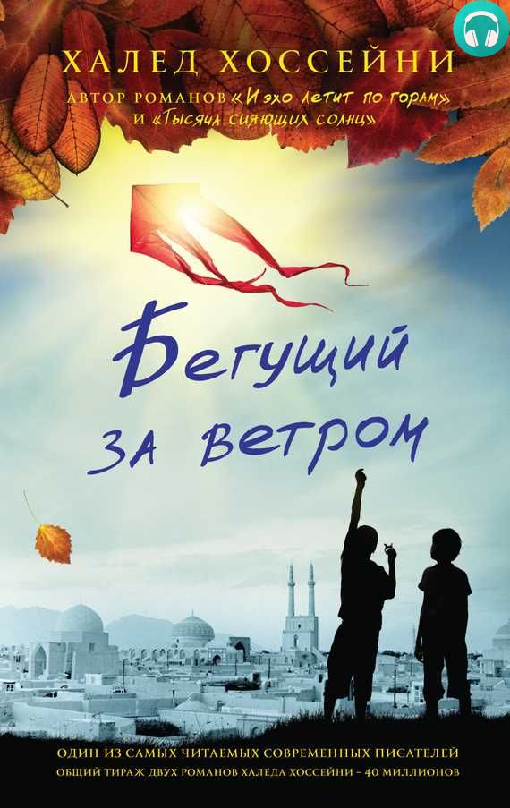 Обложка книги Бегущий за ветром