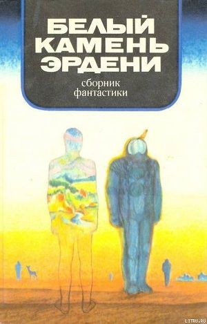 Обложка книги В мире фантастики и приключений. Белый камень Эрдени