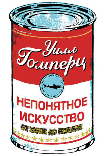 Обложка книги Непонятное искусство. От Моне до Бэнкси