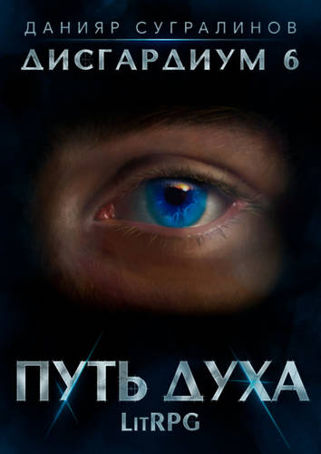 Обложка книги Дисгардиум 6. Путь духа