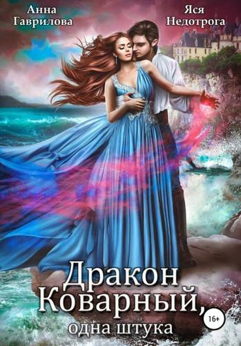 Обложка книги Дракон коварный, одна штука