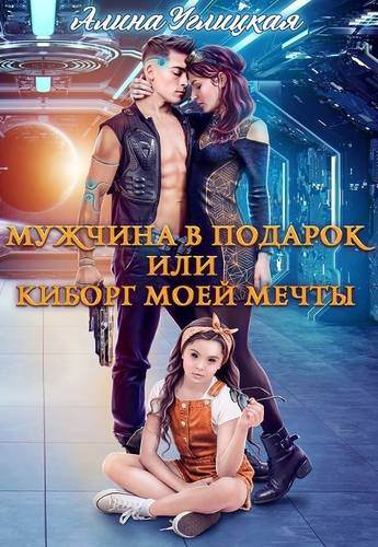 Обложка книги Мужчина в подарок, или Киборг моей мечты