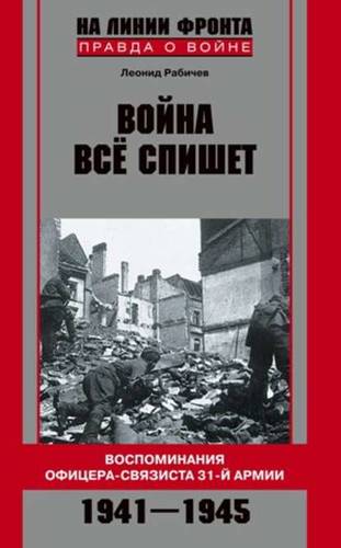 Обложка книги Война все спишет. Воспоминания офицера-связиста 31 армии. 1941-1945