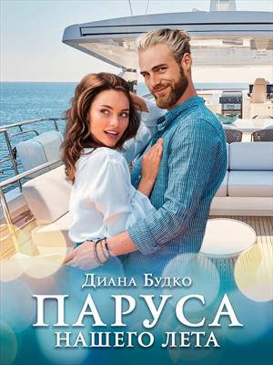 Обложка книги ПАРУСА НАШЕГО ЛЕТА