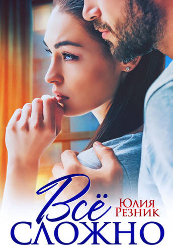 Обложка книги Всё сложно