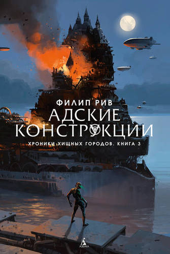 Обложка книги Адские конструкции