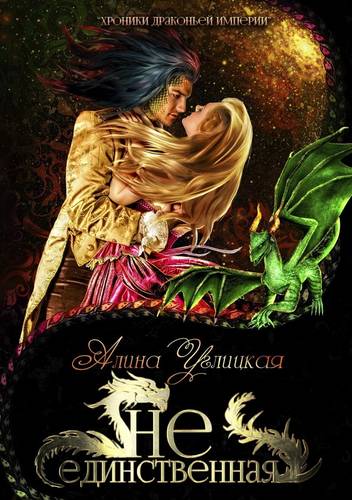 Обложка книги Не единственная